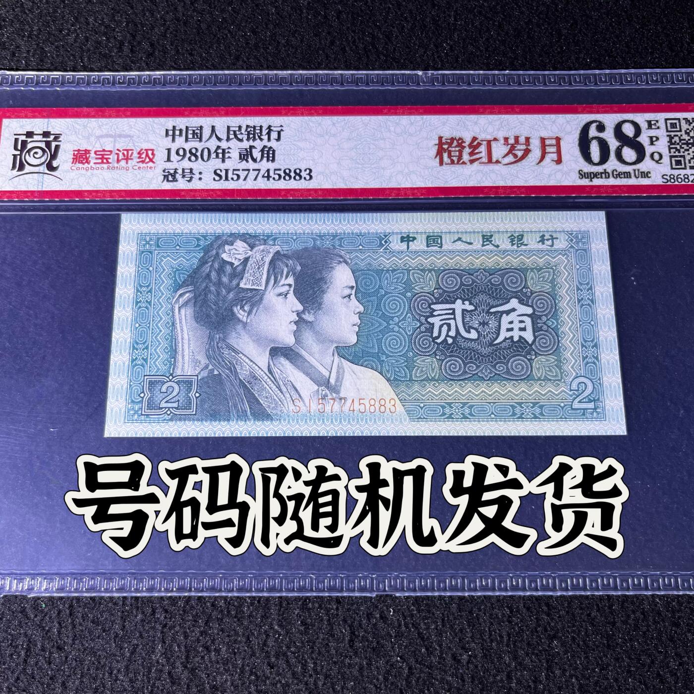 【错版】1980年贰角，橙红岁月，68分，号码随机发货！