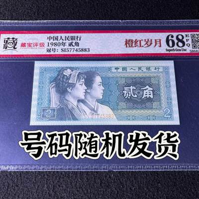 【错版】1980年贰角，橙红岁月，68分，号码随机发货！ - 【错版】1980年贰角，橙红岁月，68分，号码随机发货！
