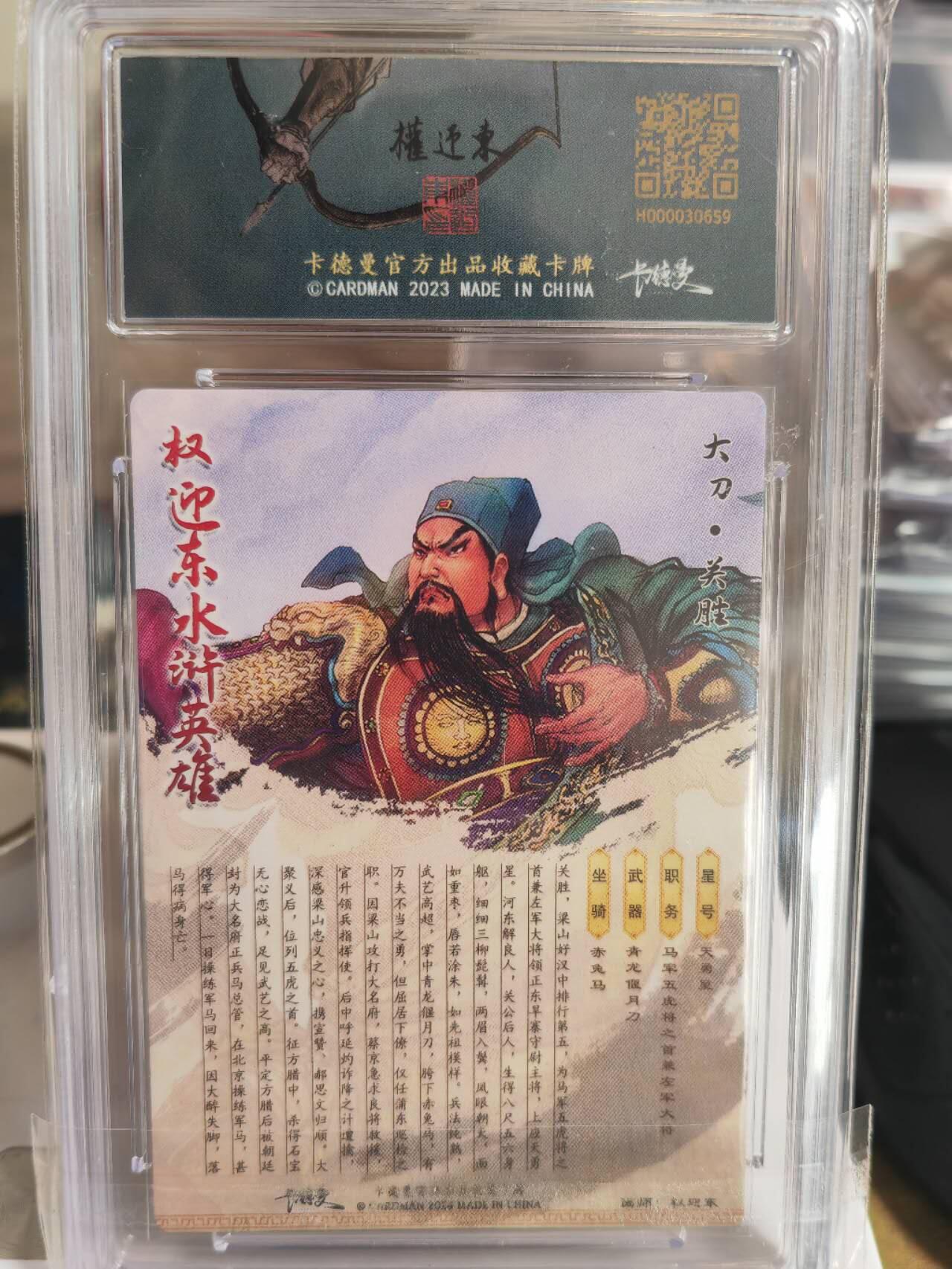 阳大大卡牌超级大甩拍第54期（周五晚上九点截拍，持续收拍品，进群福利早知道） 卡德曼权迎东五虎将大刀关胜评级卡