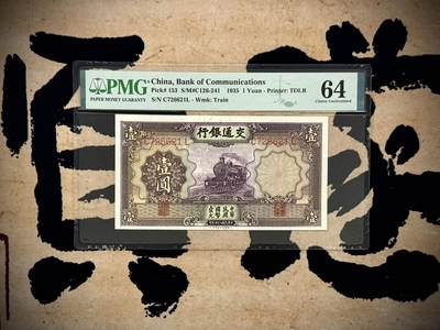 （自动截拍）PMG评级民国纸币专拍第20250526期，全场包邮 - 【乾奕收藏】出民国24年1935年交通银行紫火车壹圆，美国PMG64分