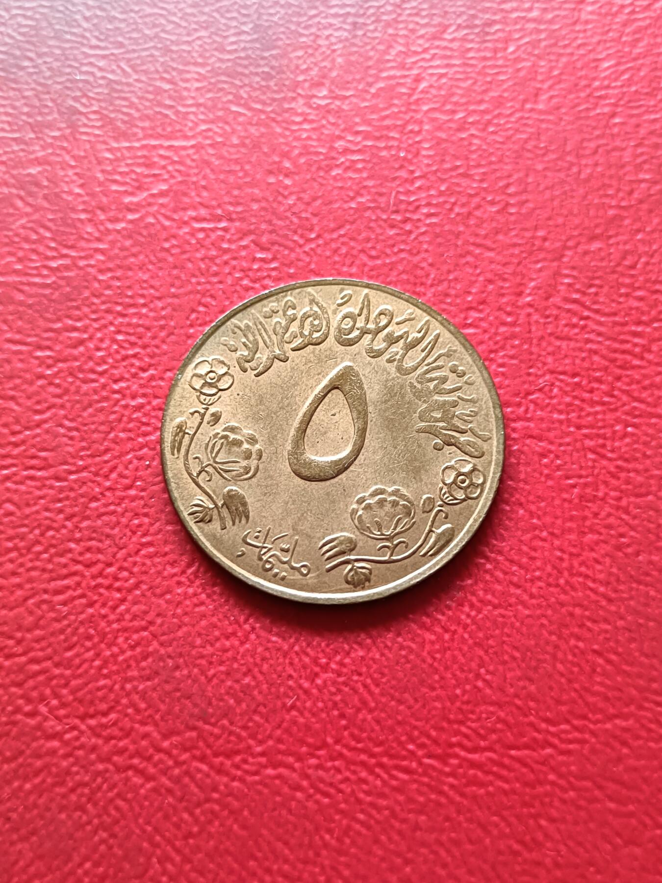 【云涧收藏】第二十九场 苏丹1972年5米利姆