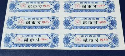 票证拍场    都是整版或者联票 山西省布票   面值  贰市寸     1980年发行   20联