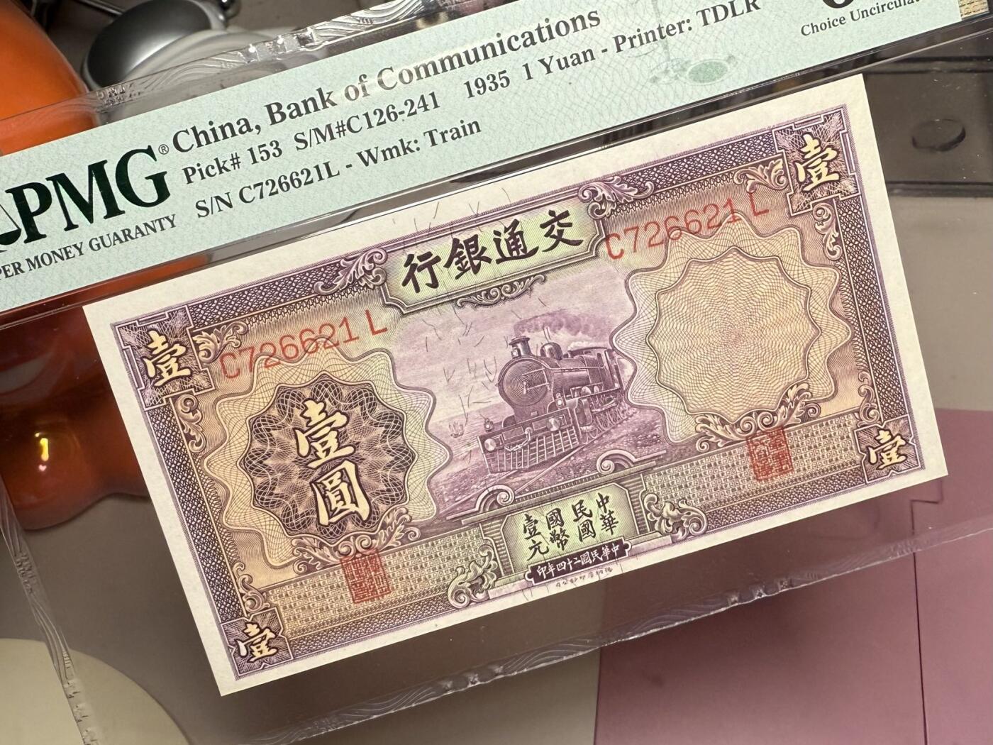【乾奕收藏】出民国24年1935年交通银行紫火车壹圆，美国PMG64分，民国纸币经过80年能保存如此品相实属难得，喜欢的老板不要错过，评级币一切以分数为准，售出非假不退