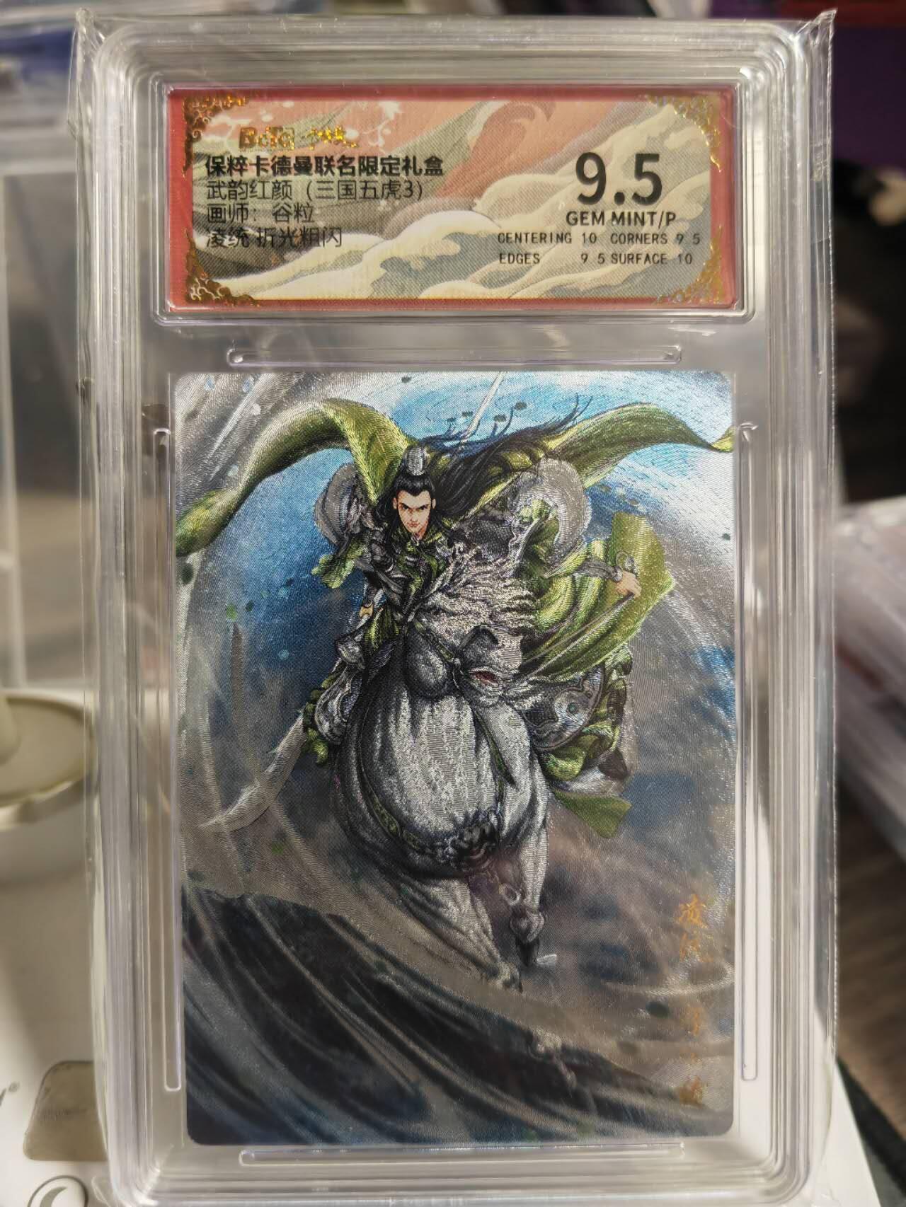 阳大大卡牌超级大甩拍第54期（周五晚上九点截拍，持续收拍品，进群福利早知道） 卡德曼武韵红颜三国五虎三  谷粒 折光粗闪 凌统   9.5