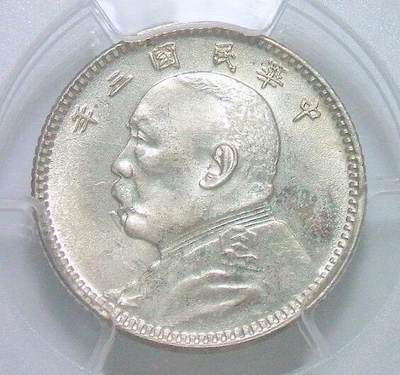 【银元】金盾PCGS MS63 民国三年袁大头壹角 发丝清晰 初铸原光 - 【银元】金盾PCGS MS63 民国三年袁大头壹角 发丝清晰 初铸原光