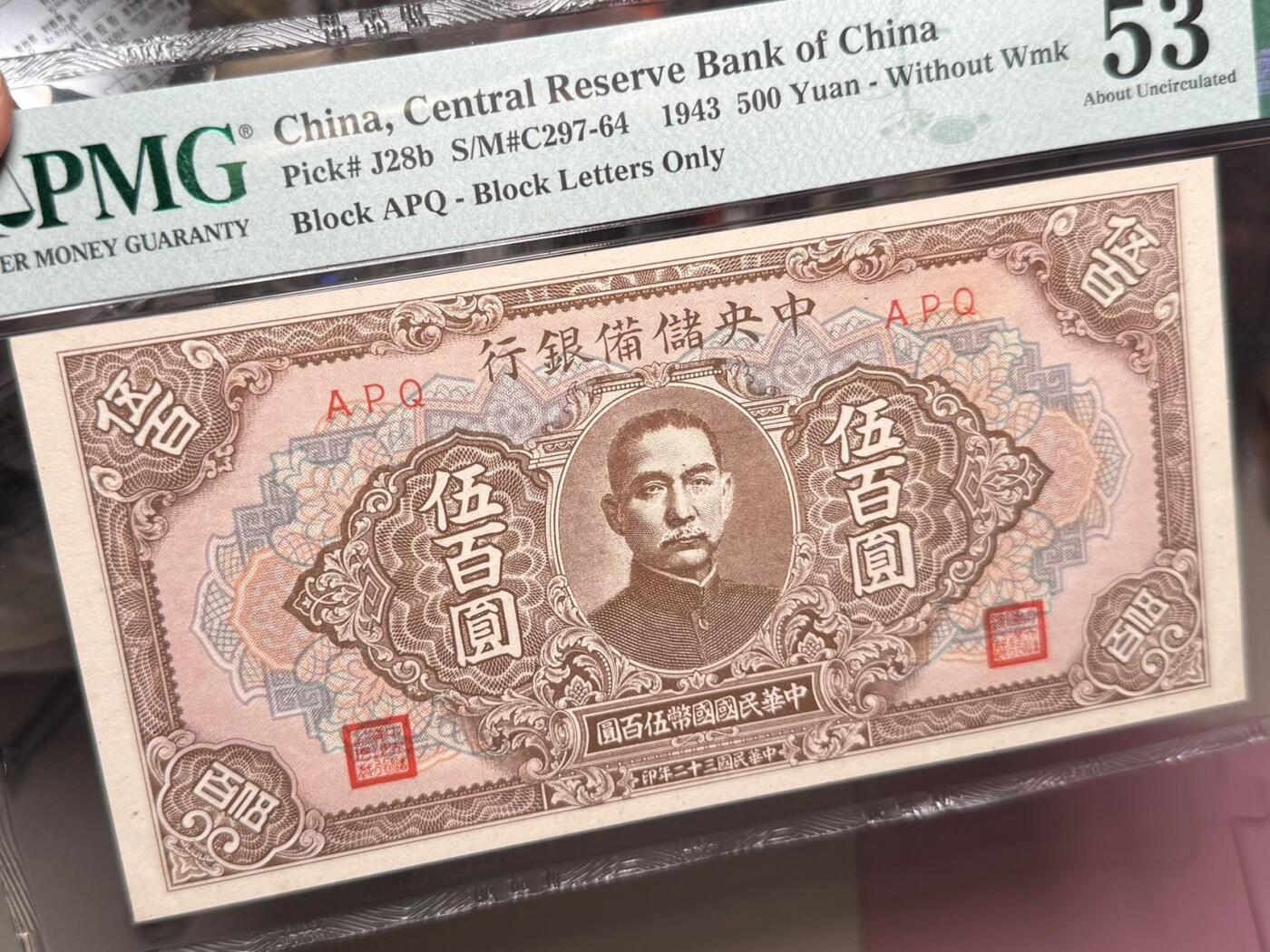 【乾奕收藏】出民国32年1943年中央储备银行壹百圆，美国PMG53分，民国纸币经过80年能保存如此品相实属难得，喜欢的老板不要错过，评级币一切以分数为准，售出非假不退
