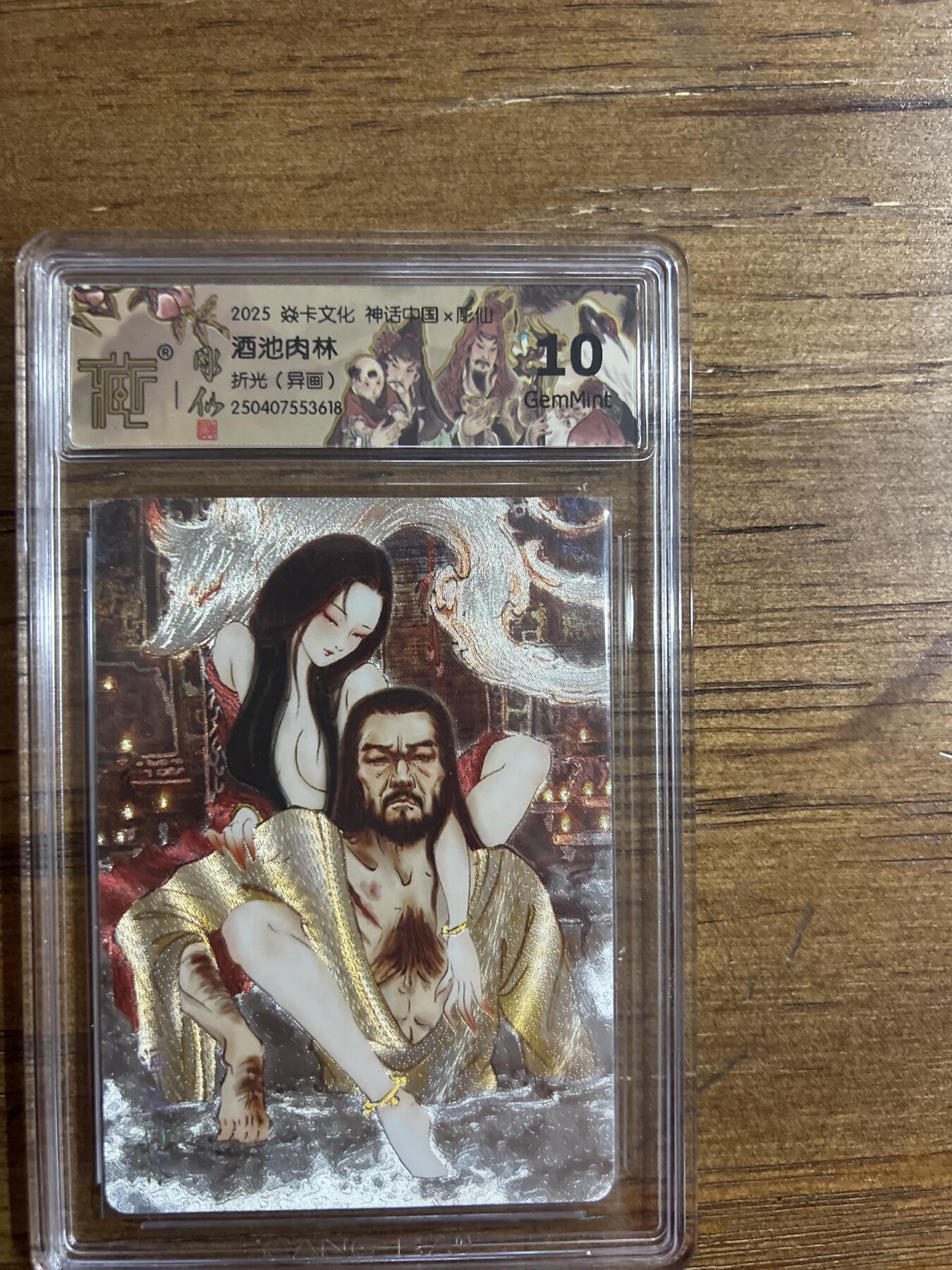 阳大大卡牌超级大甩拍第54期（周五晚上九点截拍，持续收拍品，进群福利早知道） 焱卡文化 神话中国X 彫仙 酒池肉林 折光 异画 G618 10分