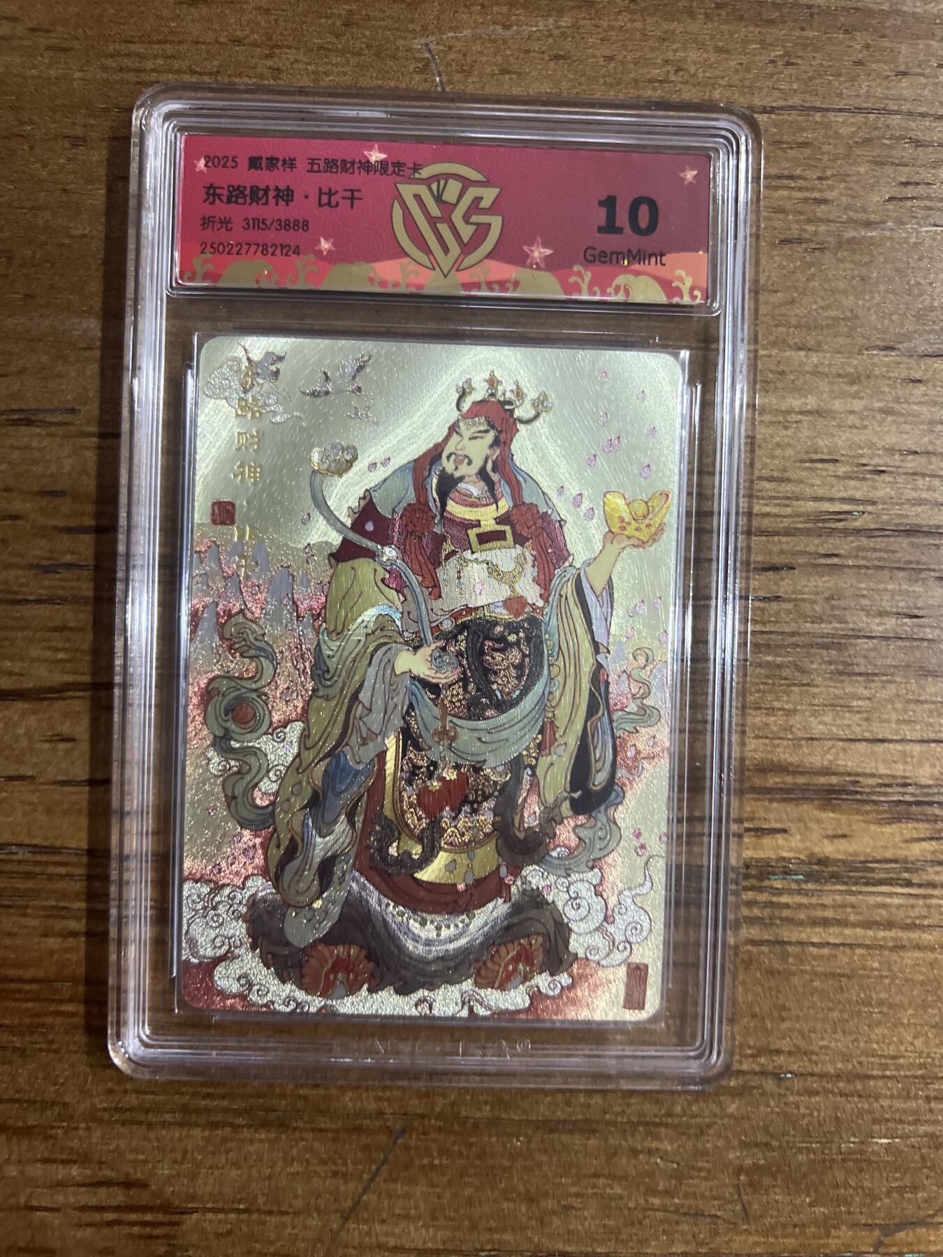 阳大大卡牌超级大甩拍第54期（周五晚上九点截拍，持续收拍品，进群福利早知道） 戴家祥 五路财神限定卡 东路财神·比干 折光 3115/3888 G124 10分