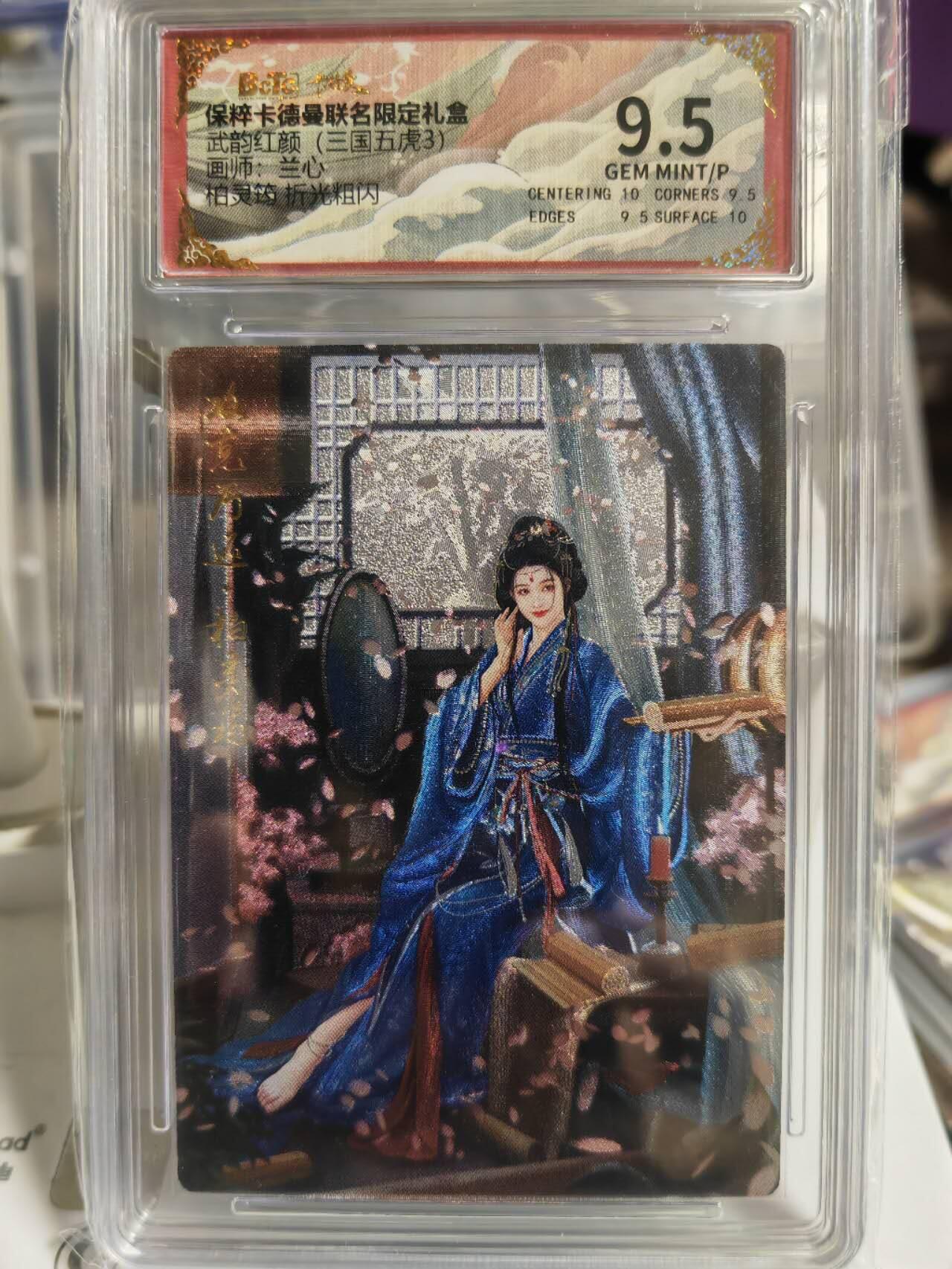 阳大大卡牌超级大甩拍第54期（周五晚上九点截拍，持续收拍品，进群福利早知道） 卡德曼武韵红颜三国五虎三  兰心 折光粗闪 柏灵筠   9.5