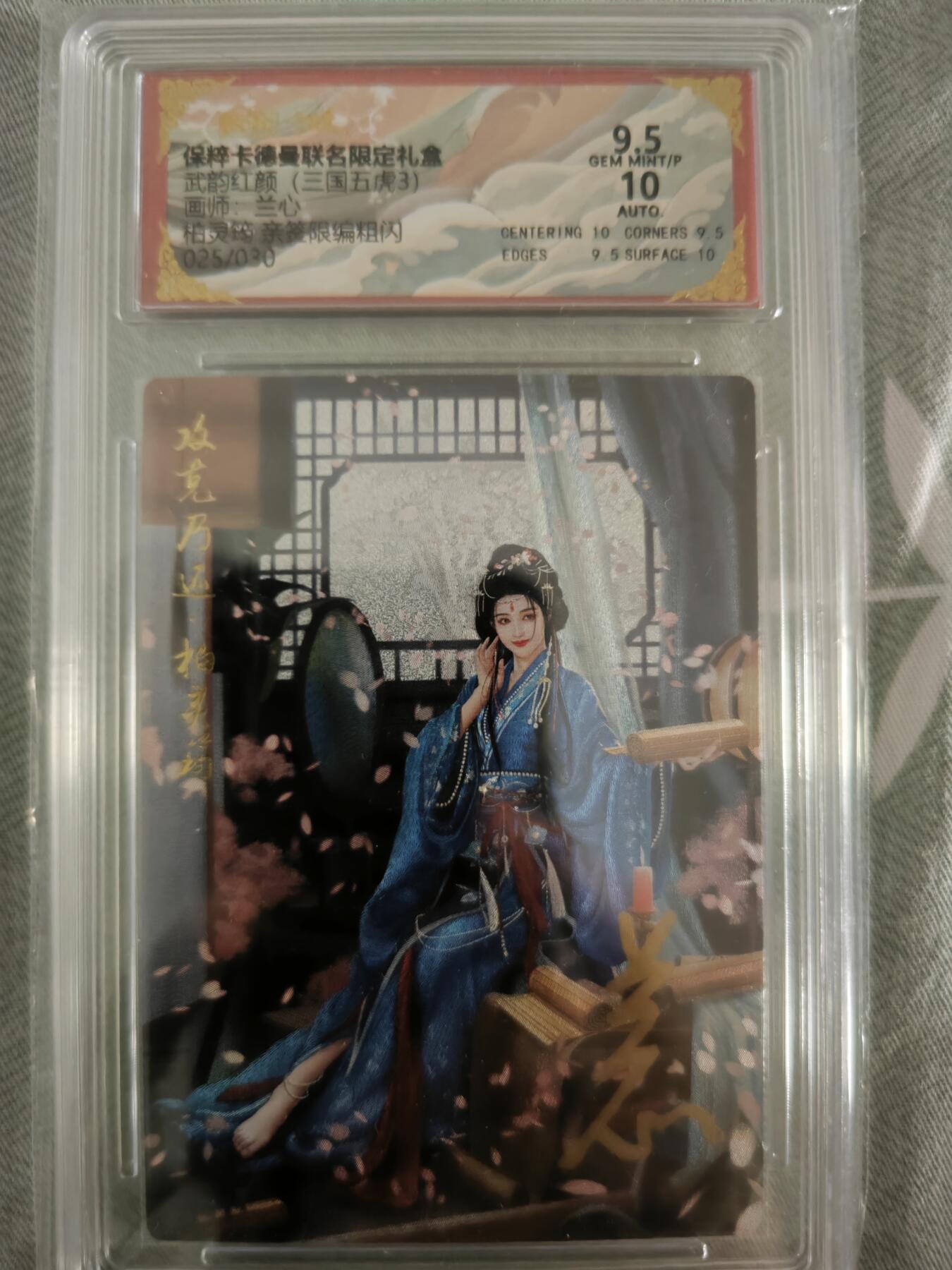 夜之极第十七期 （5月24日周六晚10点截拍，欢迎竞拍） 【亲签异色】保粹&卡德曼 武韵红颜（三国五虎3）兰心 柏灵筠 025/030 粗闪 9.5/10分