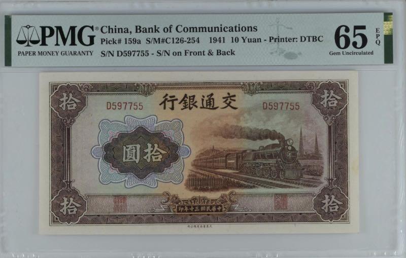 【乾奕收藏】出民国30年1941年交通银行拾圆，美国PMG65E，民国纸币经过80年能保存如此品相实属难得，喜欢的老板不要错过，评级币一切以分数为准，售出非假不退