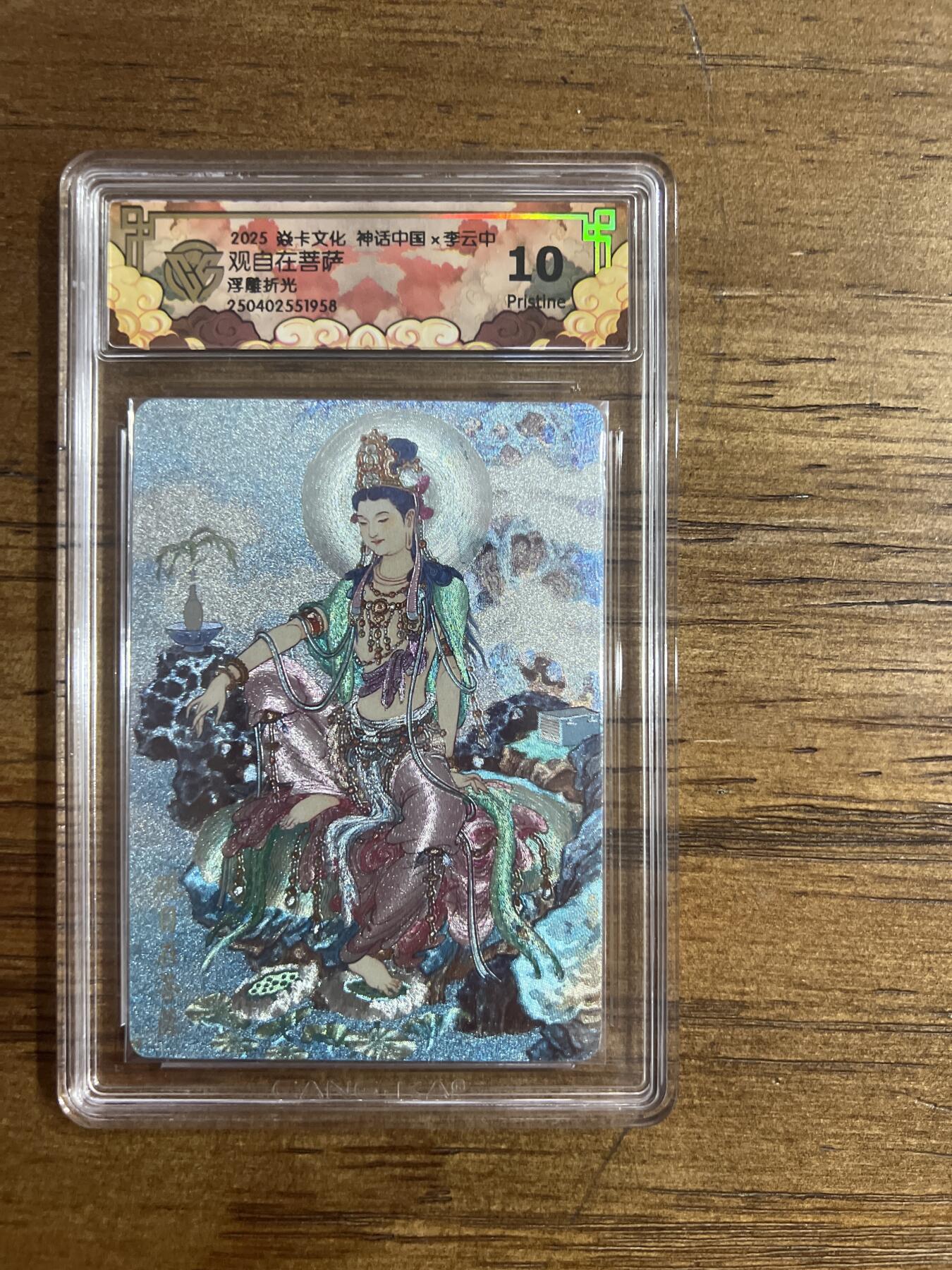 阳大大卡牌超级大甩拍第54期（周五晚上九点截拍，持续收拍品，进群福利早知道） 焱卡文化 神话中国X 李云中 观自在菩萨 浮雕折光 G958 10分
