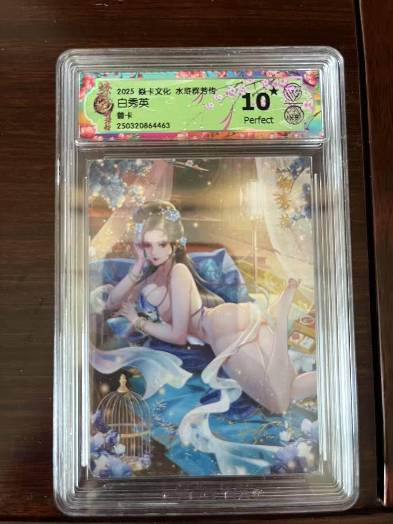 夜之极第十七期 （5月24日周六晚10点截拍，欢迎竞拍） 焱卡文化 水浒群若传 白秀英 普卡 10星