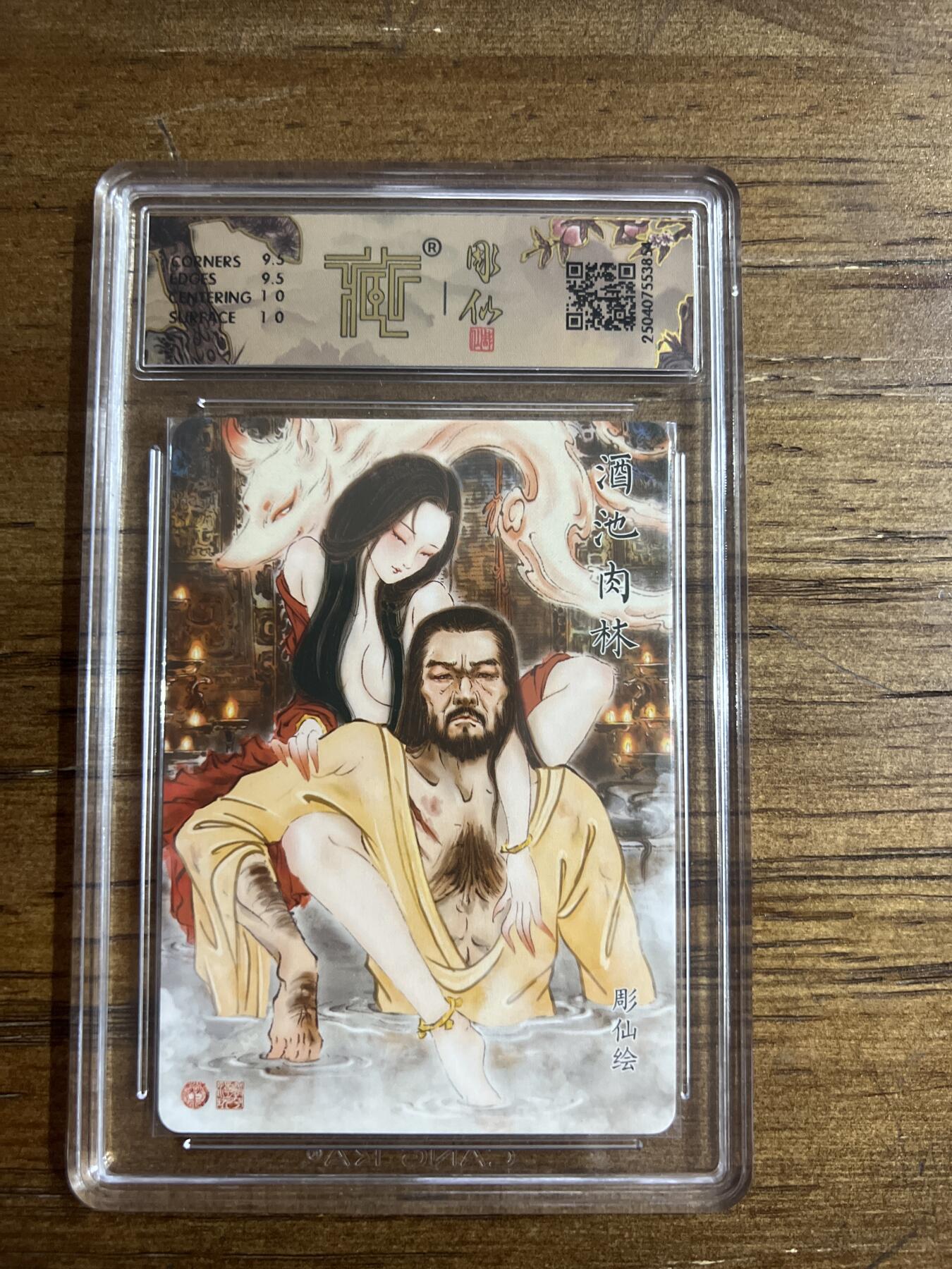 阳大大卡牌超级大甩拍第54期（周五晚上九点截拍，持续收拍品，进群福利早知道） 焱卡文化 神话中国X 彫仙 酒池肉林 折光 异画 G854 10分