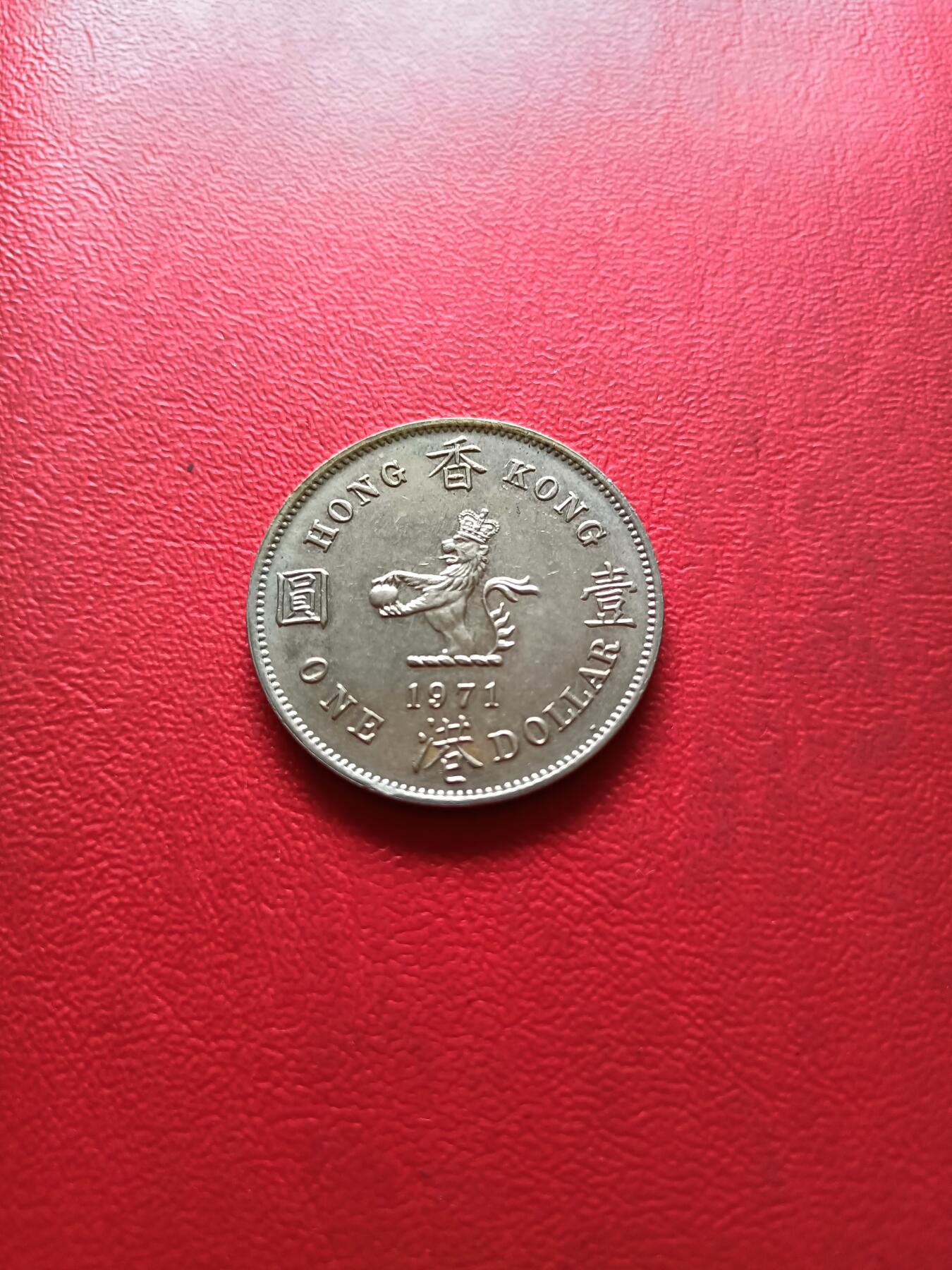 【云涧收藏】第二十九场 香港1971年1元