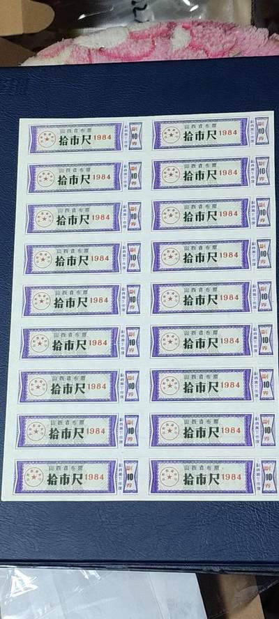 票证拍场，都是整版或者联张 - 山西省布票   面值  拾市尺     1984年发行   18联