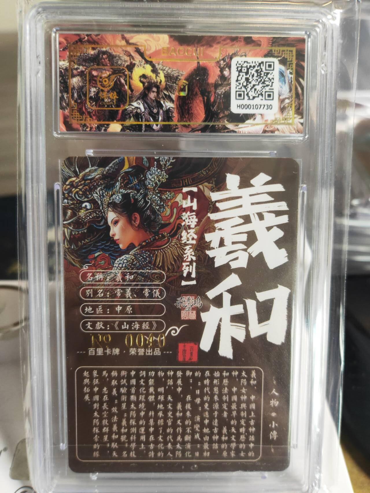 阳大大卡牌超级大甩拍第54期（周五晚上九点截拍，持续收拍品，进群福利早知道） 【亲签卡】苍之飞鸿山海经羲和亲签评级卡