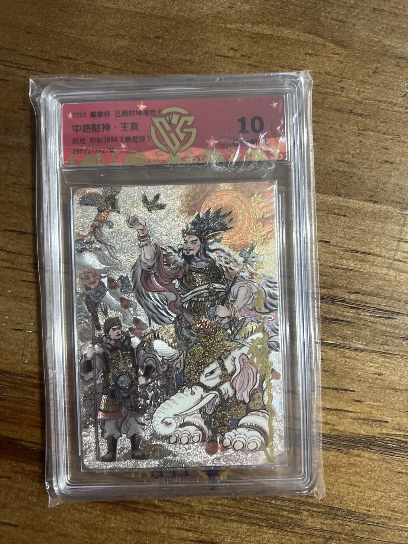 阳大大卡牌超级大甩拍第54期（周五晚上九点截拍，持续收拍品，进群福利早知道） 【亲签版】戴家祥 五路财神限定卡 不二猿 亲签 中路财神·王亥 折光 1178/3888 G714 10分