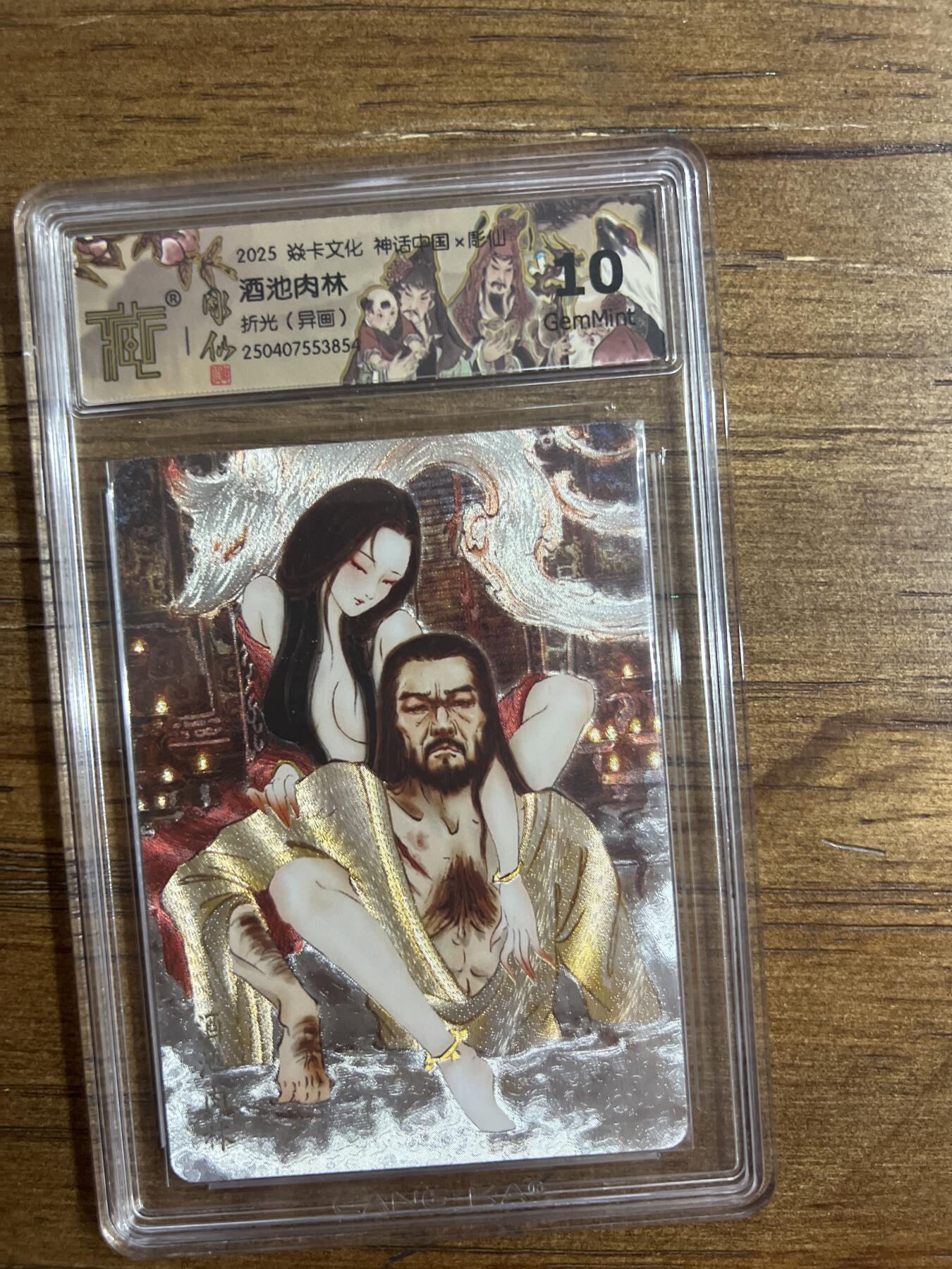 阳大大卡牌超级大甩拍第54期（周五晚上九点截拍，持续收拍品，进群福利早知道） 焱卡文化 神话中国X 彫仙 酒池肉林 折光 异画 G854 10分