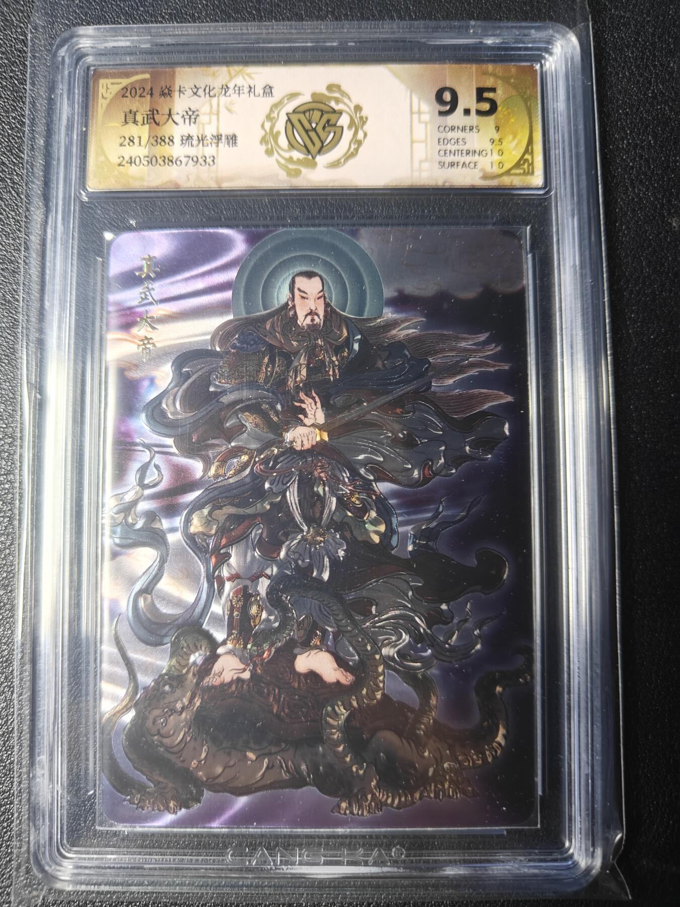 天玑星卡拍第九十期《万川归海》周一截拍持续收拍收评中 满赠三娘需备注 焱卡文化 龙年礼盒 真武大帝 281/388 琉光浮雕 CCG 9.5