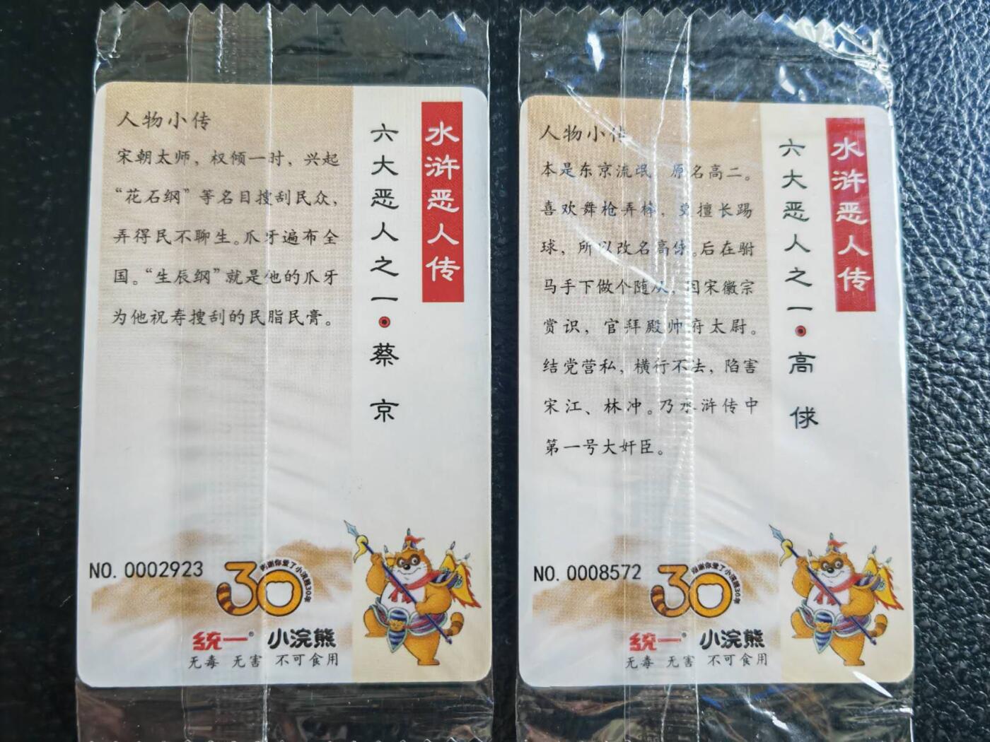 阳大大卡牌超级大甩拍第54期（周五晚上九点截拍，持续收拍品，进群福利早知道） 【小编】统一小浣熊水浒30周年  六大恶人 蔡庆、高俅 2张