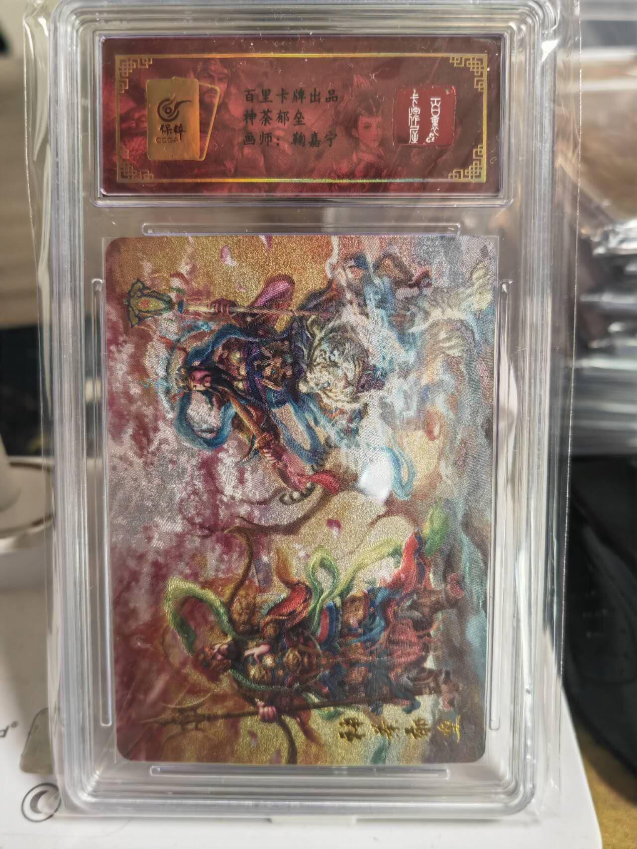 阳大大卡牌超级大甩拍第54期（周五晚上九点截拍，持续收拍品，进群福利早知道） 鞠嘉宁门神合体评级卡