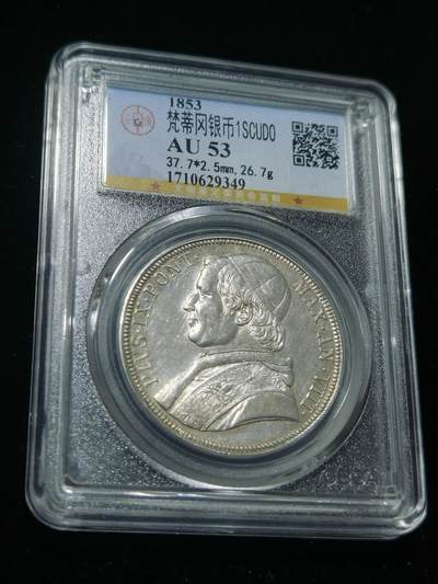 天下钱庄专场欢迎参拍 - 1853梵蒂冈教皇银币，公博评级AU53