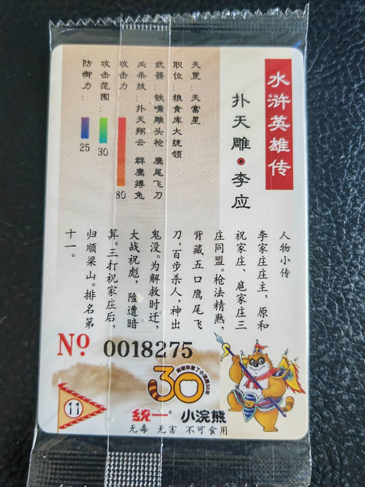 阳大大卡牌超级大甩拍第54期（周五晚上九点截拍，持续收拍品，进群福利早知道） 【大编】统一小浣熊水浒30周年 掌管机密副军师 内务处副总管兼粮草库都监 扑天雕李应