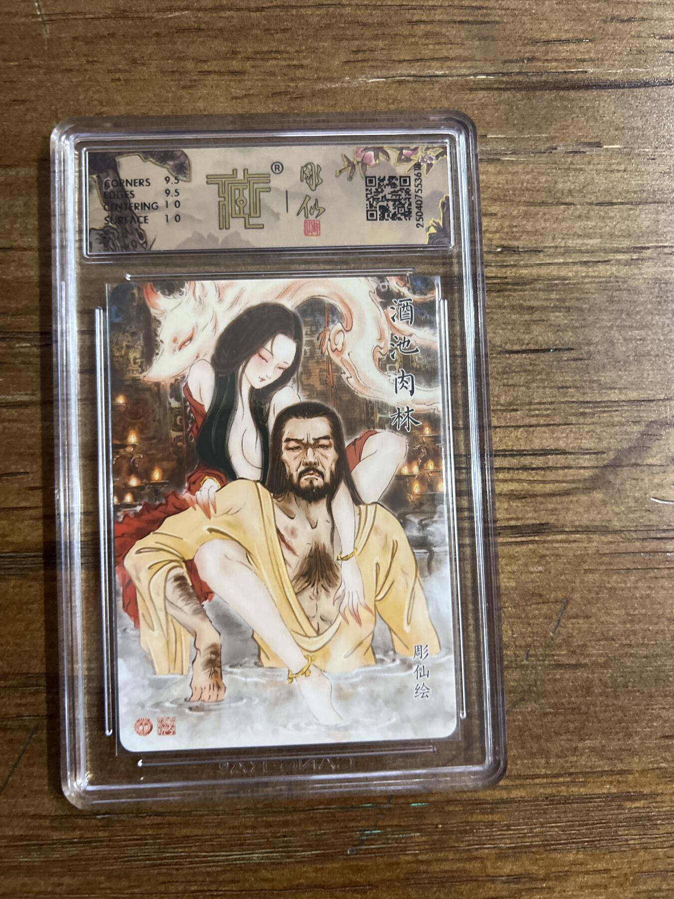 阳大大卡牌超级大甩拍第54期（周五晚上九点截拍，持续收拍品，进群福利早知道） 焱卡文化 神话中国X 彫仙 酒池肉林 折光 异画 G618 10分