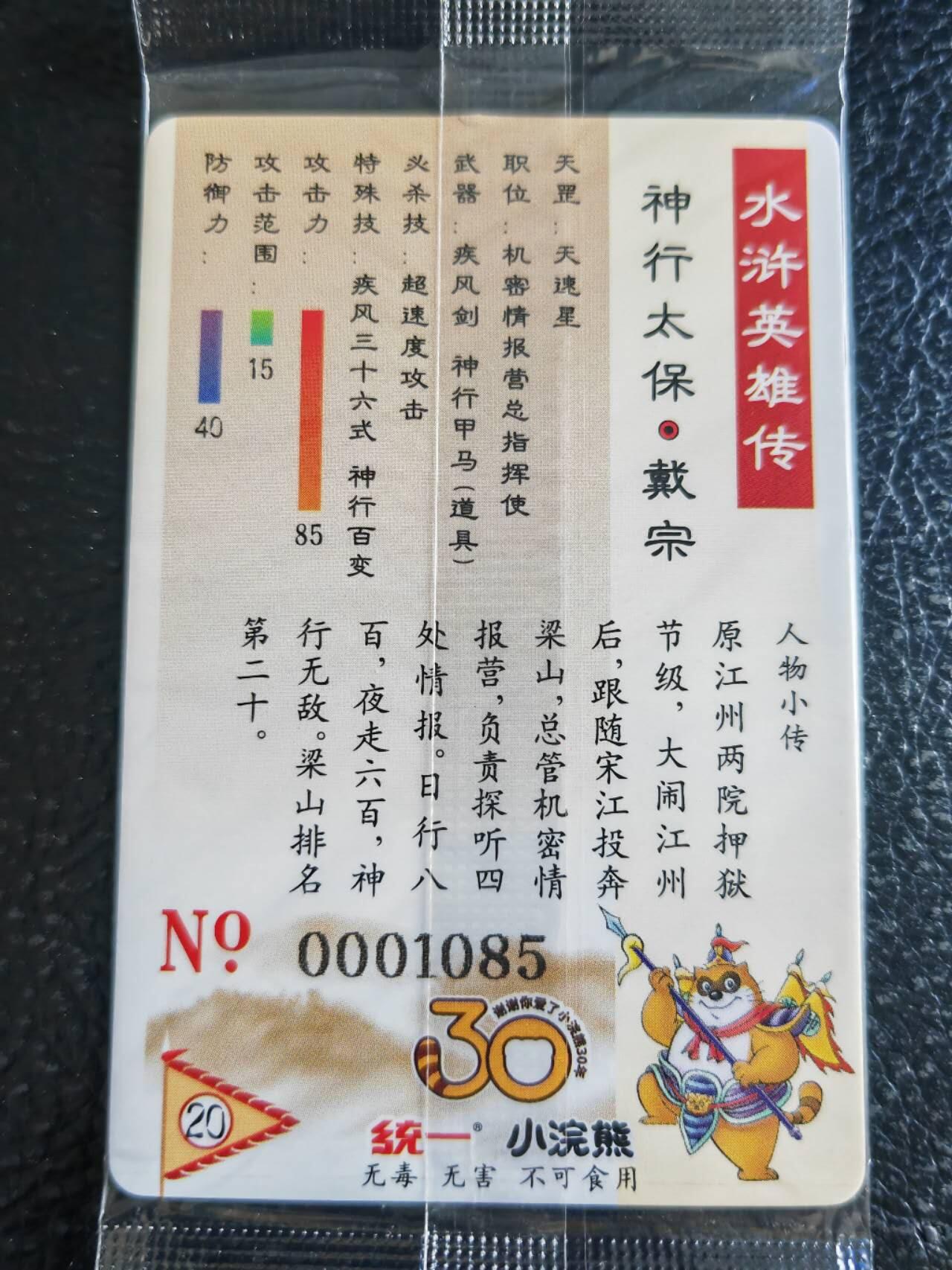 阳大大卡牌超级大甩拍第54期（周五晚上九点截拍，持续收拍品，进群福利早知道） 【大编】统一小浣熊水浒30周年 掌管机密副军师 刺探声息大都督兼走报机密营指挥 神行太保戴宗