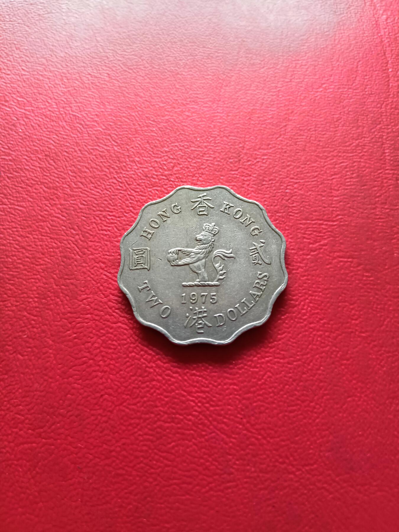 【云涧收藏】第二十九场 香港1975年2元