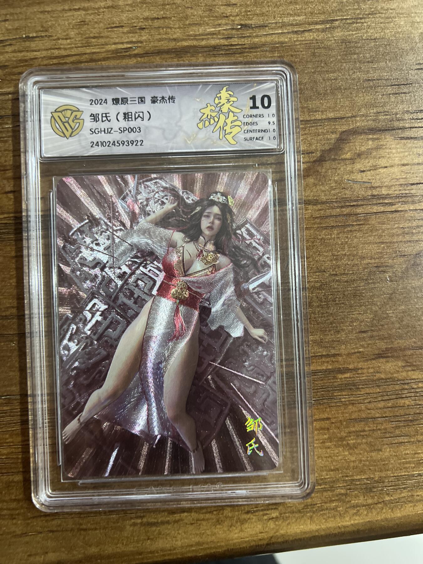 阳大大卡牌超级大甩拍第54期（周五晚上九点截拍，持续收拍品，进群福利早知道） 2024燎原三国 豪杰传 邹氏 粗闪 G922 10分