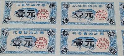 票证拍场    都是整版或者联票 🔥县级🔥    花县猪肉票   面值壹元    整版40联