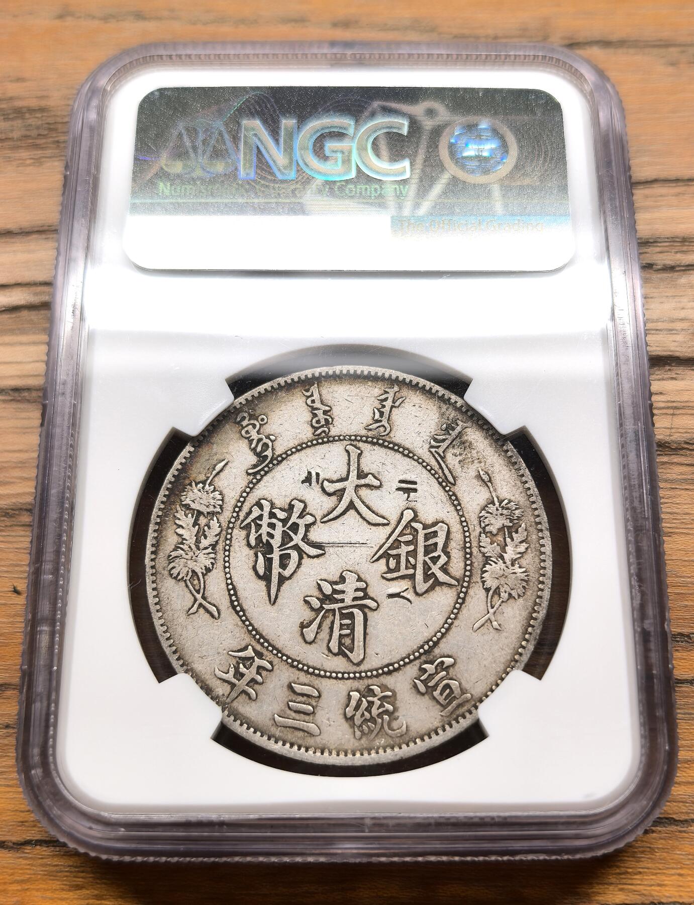 凡希社世界钱币微拍月度大拍（2025/5） 1911宣统三年云龙壹元NGC-XFD，戳记品。