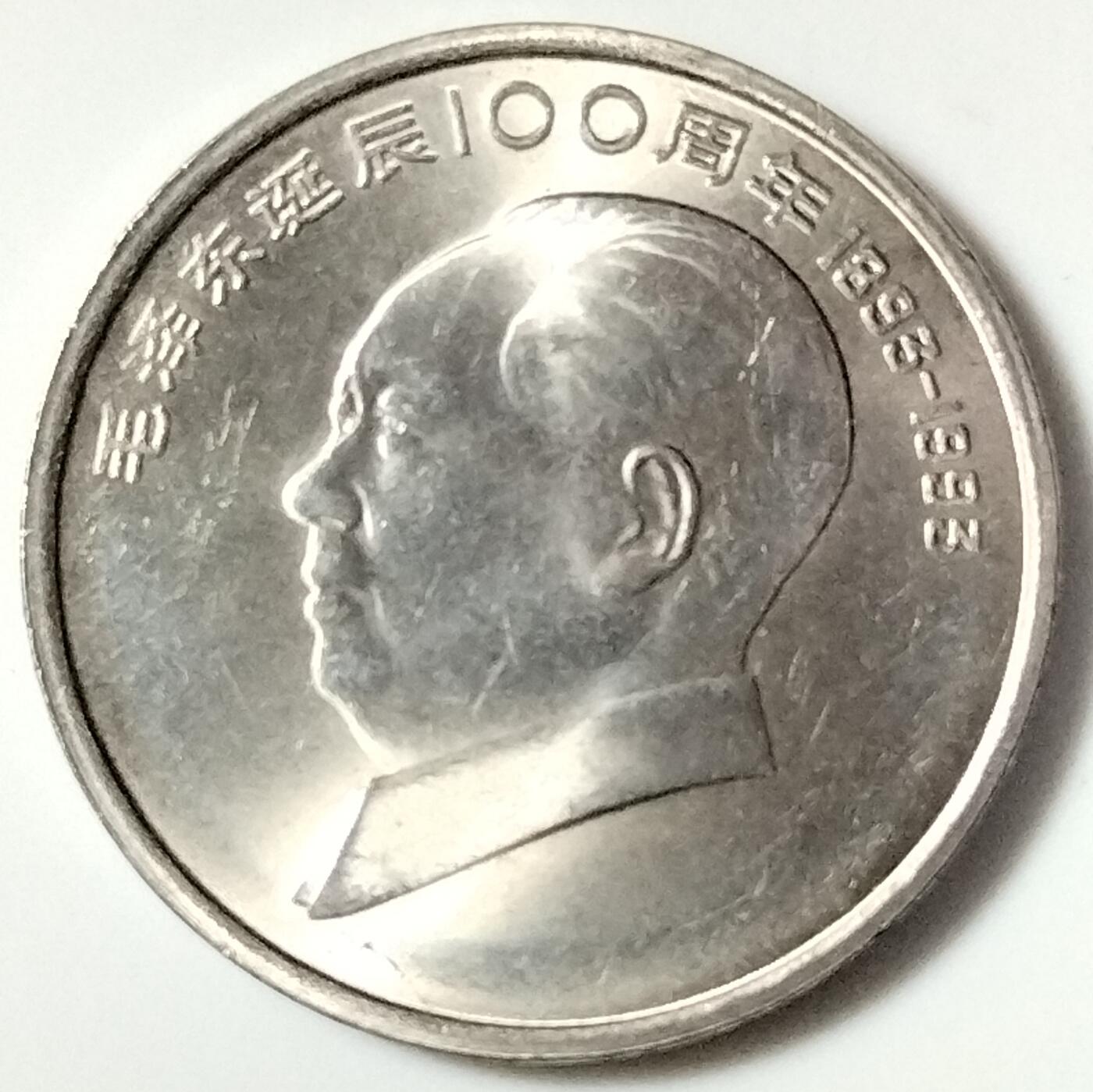 1993年纪念主席诞辰100周年纪念币一枚，原光品相，按实物图发货！