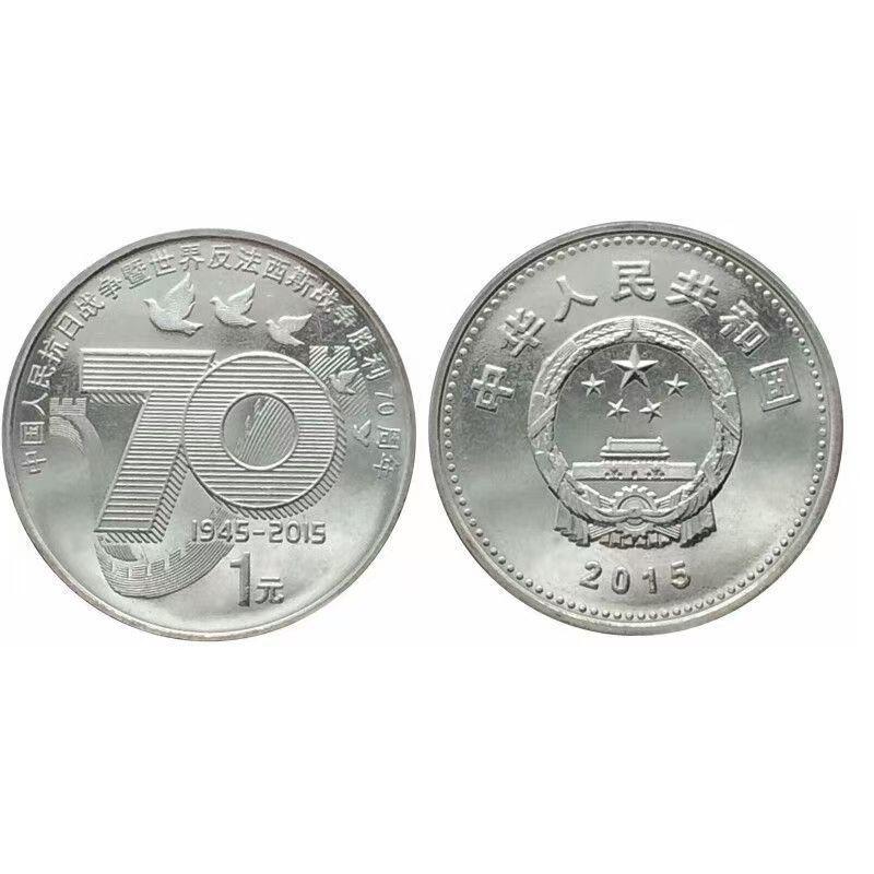 2015年发行，纪念抗战胜利70周年纪念币！五枚一起出。原光品相！喜欢就拍！
