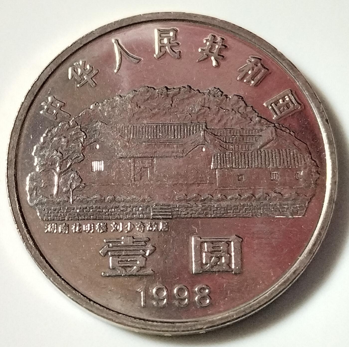1998年纪念少奇诞辰100周年纪念币一枚，原光品相，按实物图发货！