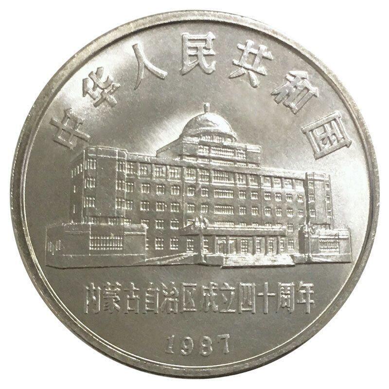 纪念内蒙古自治区成立40周年纪念币！老精稀品种！该枚纪念币正面图案为内蒙古自治区人大常委会办公楼图景及“内蒙古自治区成立四十周年”字样，并刊国名、年号。背面图案为放牧图及“内蒙古自治区成立四十周年”的蒙古文及“1947--1987”字样并刊面额。按实物图发货！