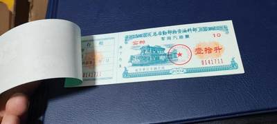 票证拍场    都是整版或者联票 🔥带水印🔥驻京部队军用油票，整本10联张，总后勤部物资油料部，2002年度