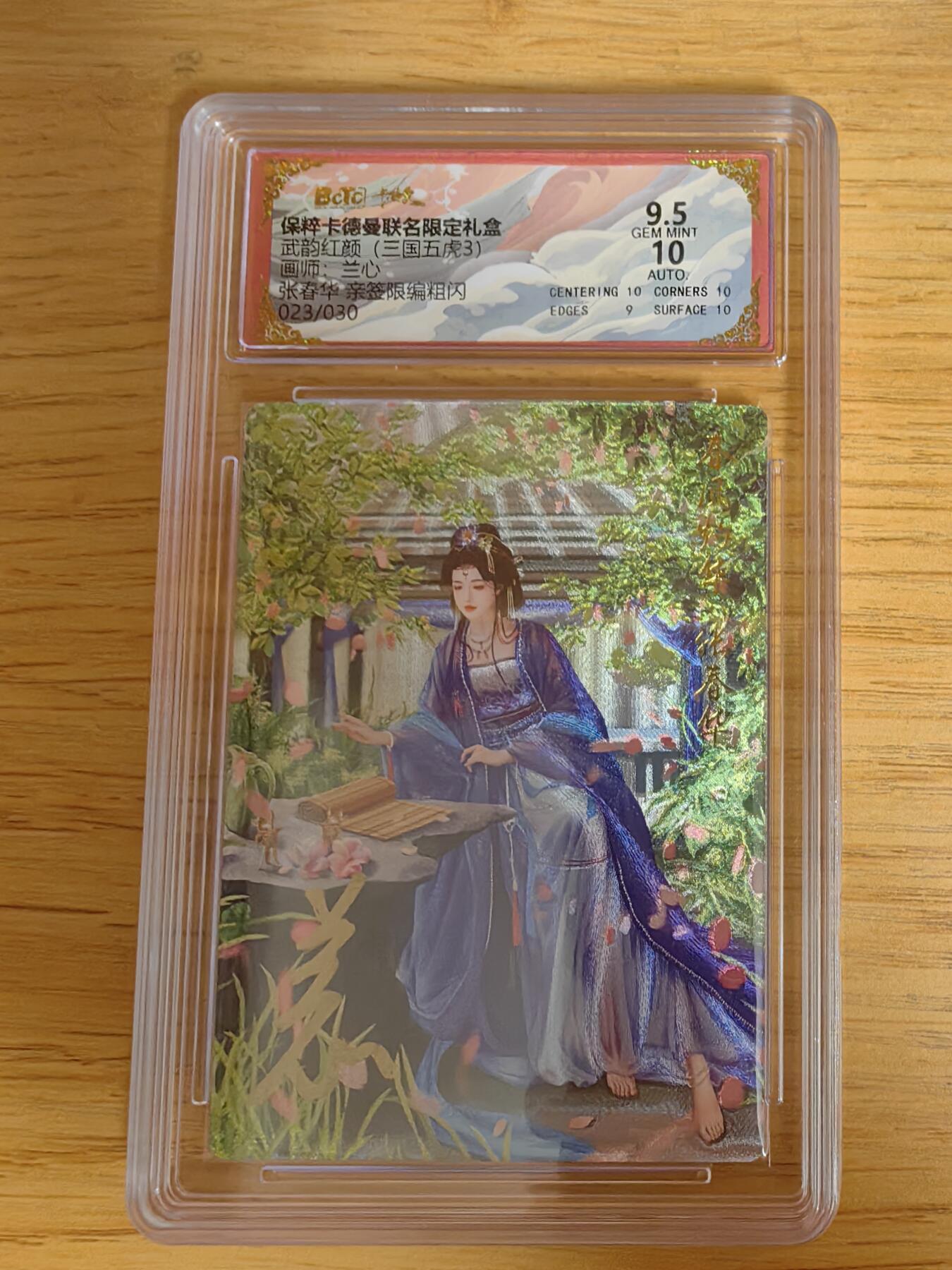 阳大大卡牌超级大甩拍第54期（周五晚上九点截拍，持续收拍品，进群福利早知道） 【亲签卡】卡德曼 武韵红颜 三国五虎3 谷粒 张春华 限编023/030