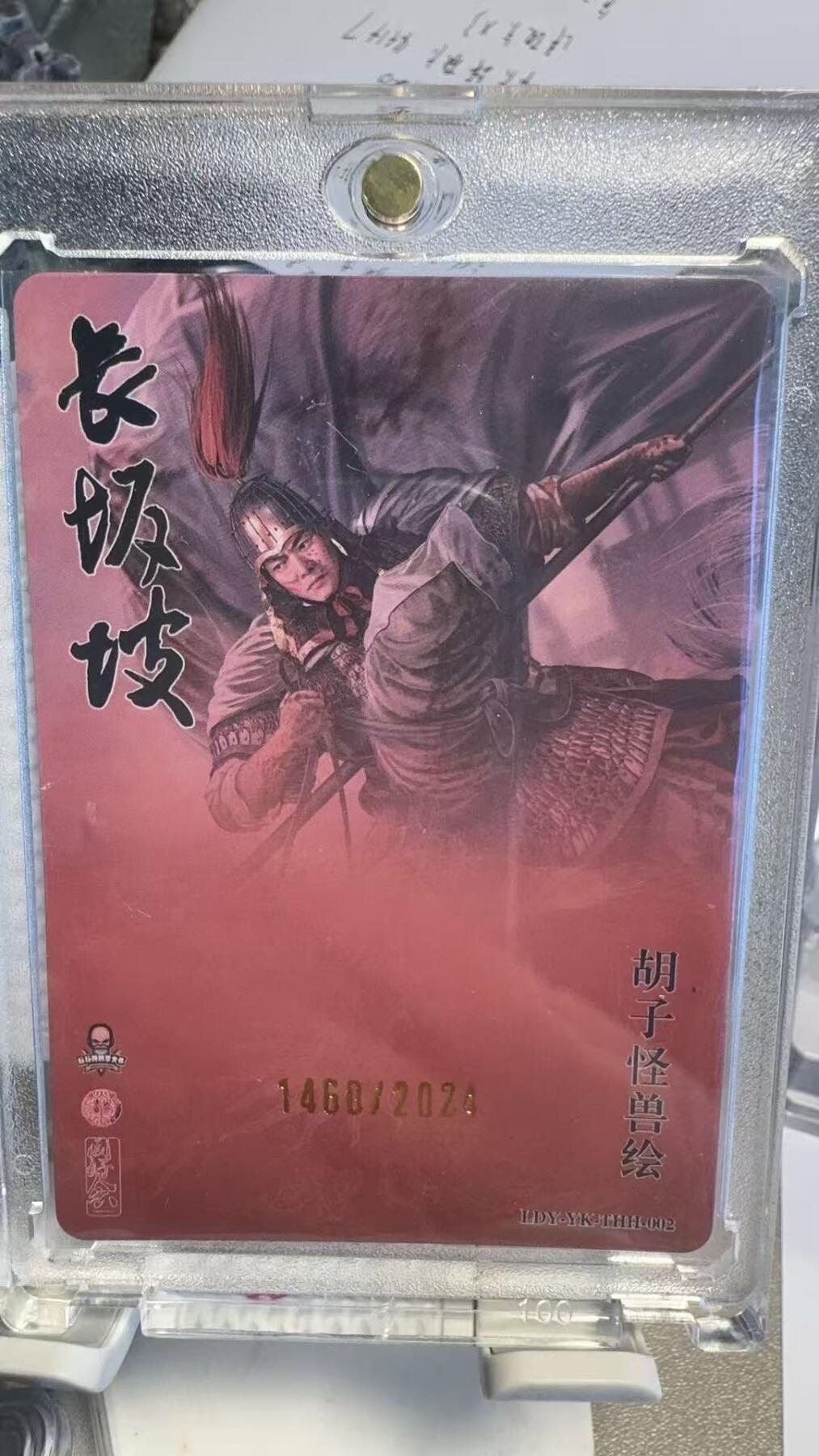 夜之极第十七期 （5月24日周六晚10点截拍，欢迎竞拍） 长坂坡纪念卡 赵云 胡子怪兽绘 折光粗闪 1460/2024
