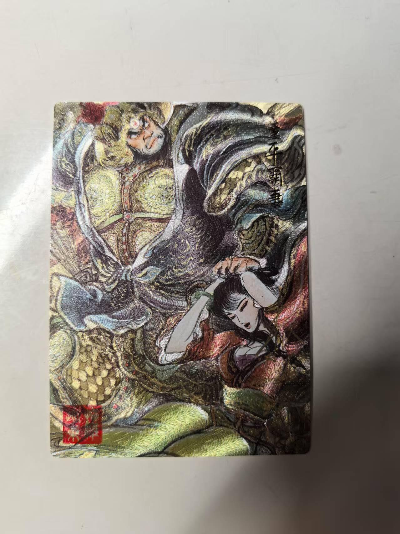 秋原瞳的小店第14期（西游路上路漫漫，风雨漂泊师徒情） q昆仑万象权迎东亲签特卡限编董平霸妻003