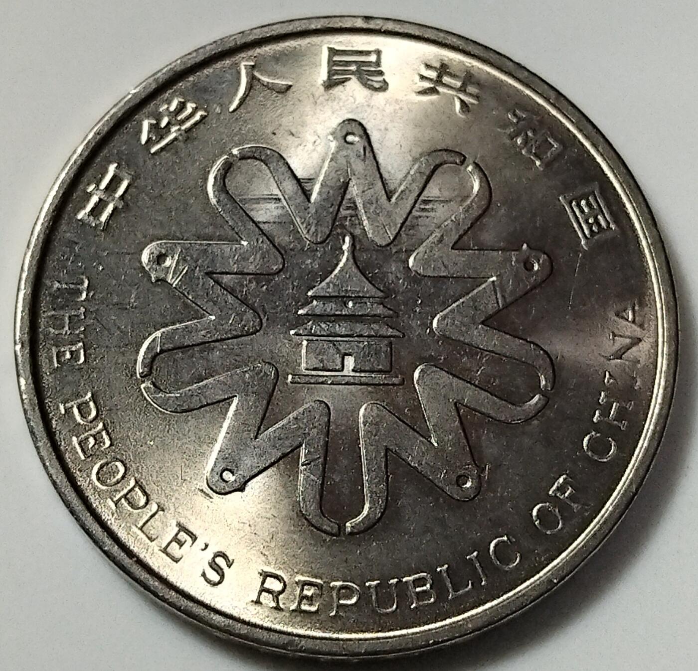 1995年庆祝联合国第四次世界妇女大会胜利召开纪念币，光品，按实物图发货！