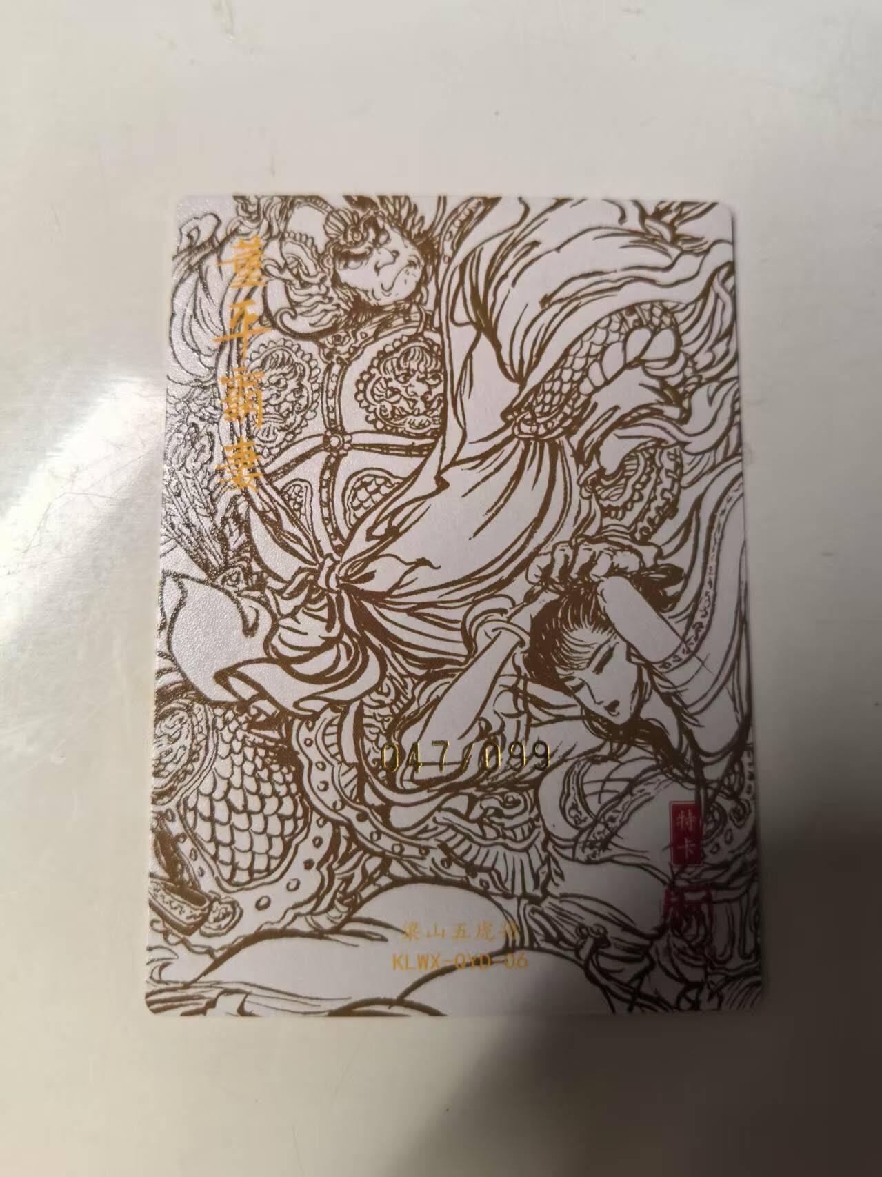 秋原瞳的小店第14期（西游路上路漫漫，风雨漂泊师徒情） q昆仑万象权利东亲签特卡限编047