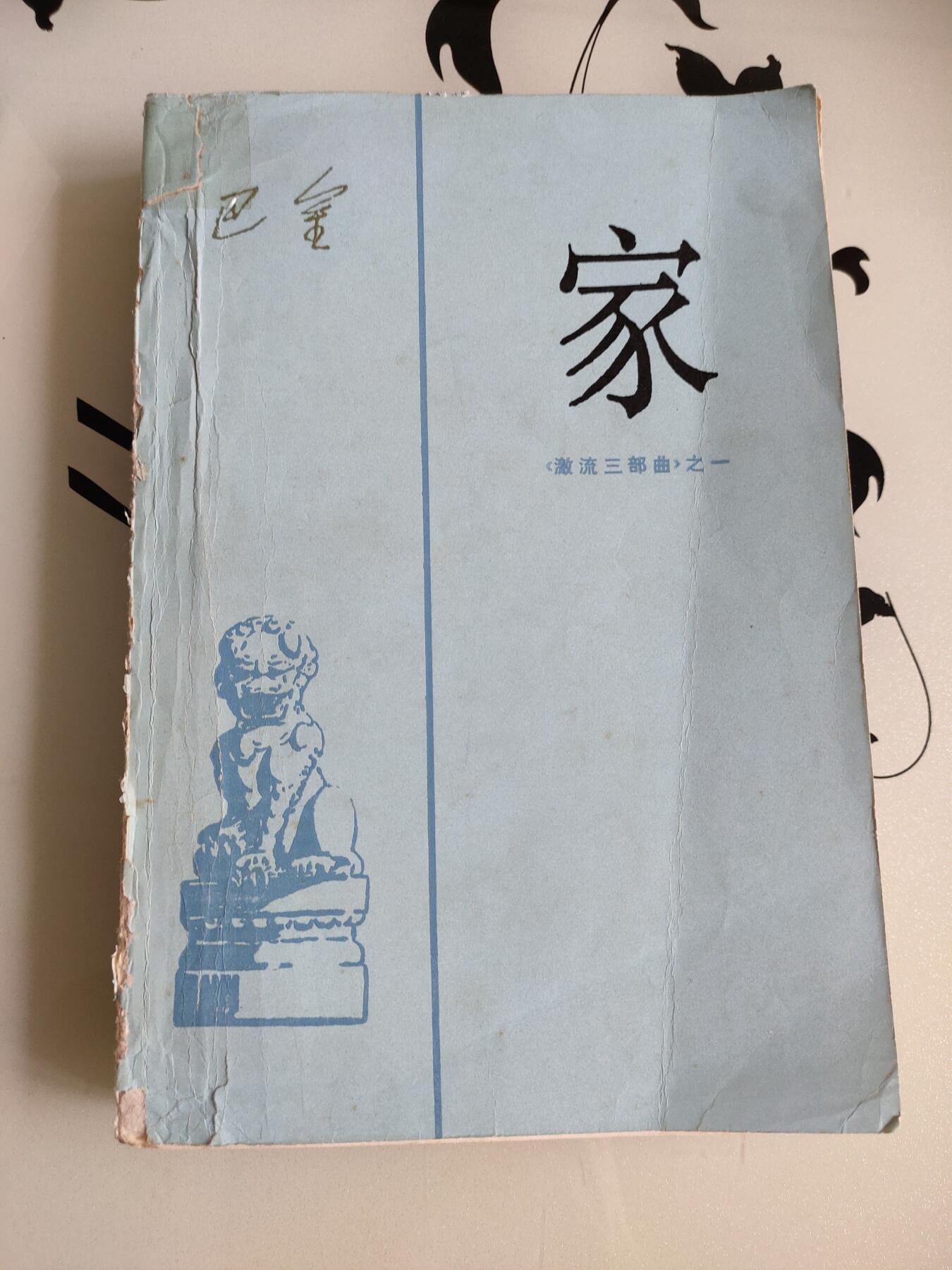 拍卖2025.5.22 傅雷家书，家，（童年，在人间，我的大学）三本合拍