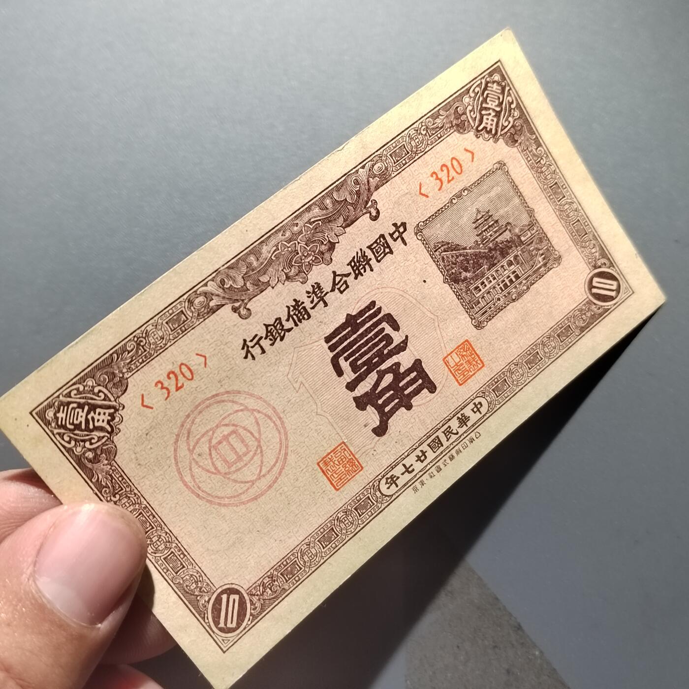 PCAI钱币  23-390  钱币杂项小专场 中国联合准备银行壹角