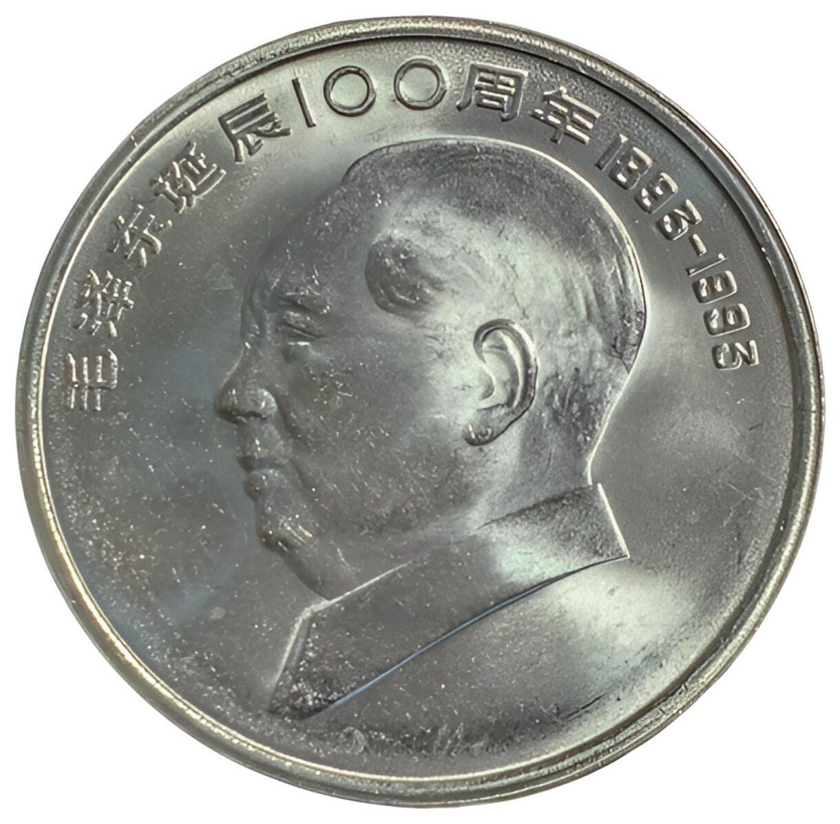 1993年纪念主席诞辰100周年纪念币一枚，原光品相，按实物图发货！