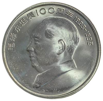 1993年纪念主席诞辰100周年纪念币一枚，原光品相，按实物图发货！ - 1993年纪念主席诞辰100周年纪念币一枚，原光品相，按实物图发货！