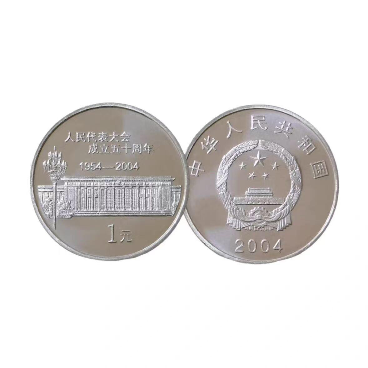 2004年庆祝中国人民代表大会成立50周年纪念币！原光品相，按实物图发货！