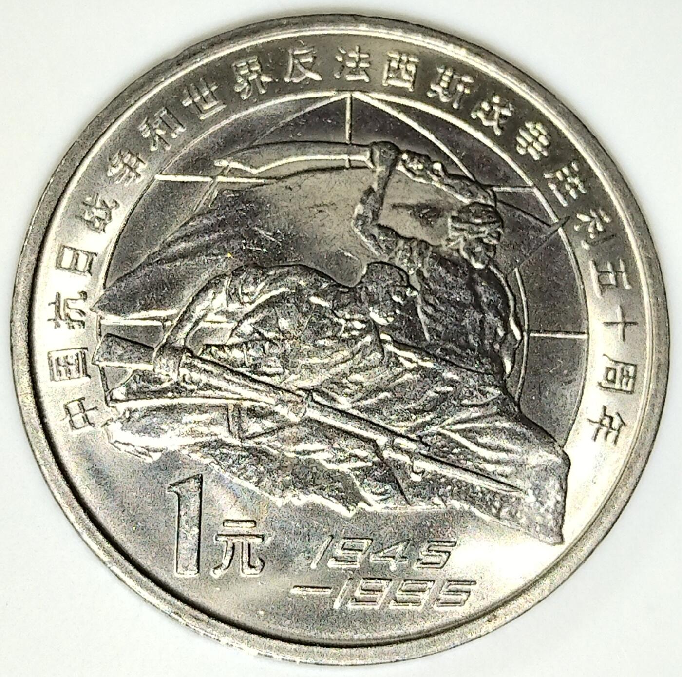 1995年纪念抗战胜利50周年纪念币，老精稀品种。按实物图发货！